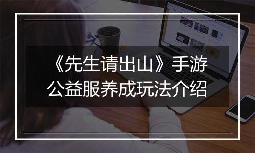 《先生请出山》手游公益服养成玩法介绍