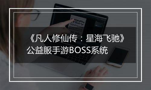 《凡人修仙传：星海飞驰》公益服手游BOSS系统