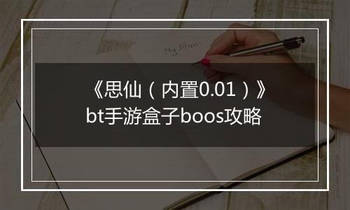 《思仙（内置0.01）》bt手游盒子boos攻略
