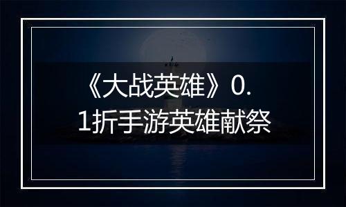 《大战英雄》0.1折手游英雄献祭