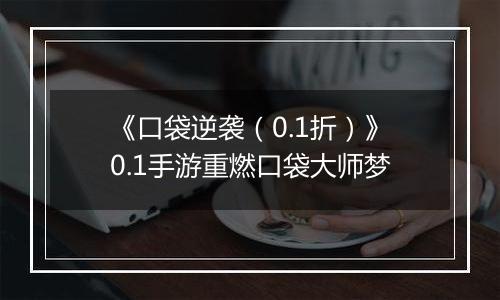 《口袋逆袭（0.1折）》0.1手游重燃口袋大师梦