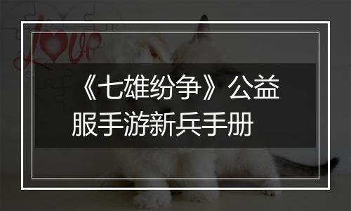 《七雄纷争》公益服手游新兵手册