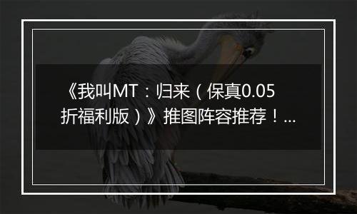 《我叫MT：归来（保真0.05折福利版）》推图阵容推荐！手游盒子“冰雷两重天”炮姐羞花双核体系