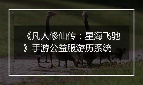 《凡人修仙传：星海飞驰》手游公益服游历系统