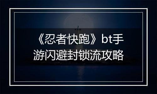 《忍者快跑》bt手游闪避封锁流攻略