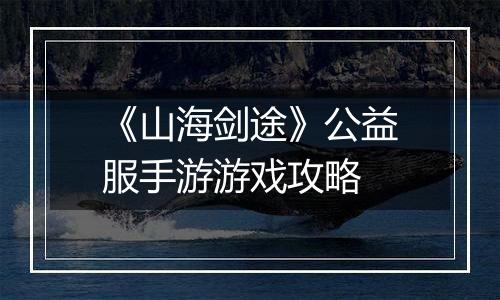 《山海剑途》公益服手游游戏攻略