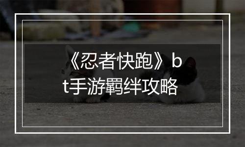 《忍者快跑》bt手游羁绊攻略