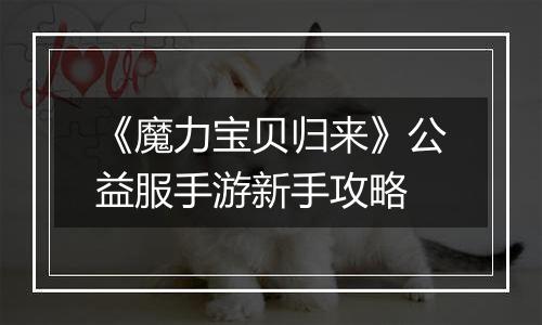 《魔力宝贝归来》公益服手游新手攻略