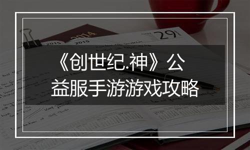 《创世纪.神》公益服手游游戏攻略