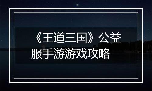 《王道三国》公益服手游游戏攻略