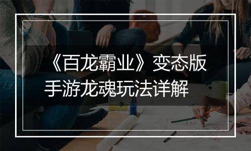 《百龙霸业》变态版手游龙魂玩法详解