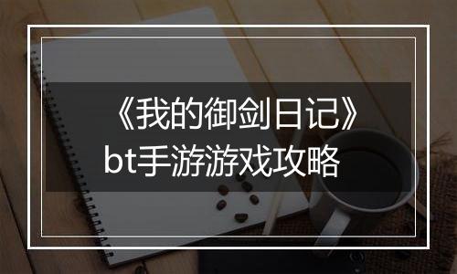 《我的御剑日记》bt手游游戏攻略
