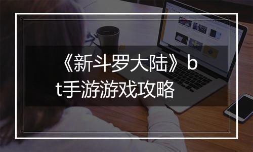 《新斗罗大陆》bt手游游戏攻略