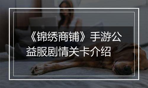 《锦绣商铺》手游公益服剧情关卡介绍