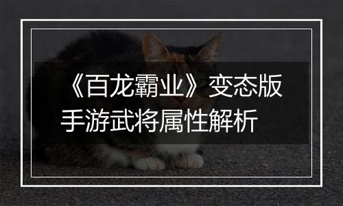《百龙霸业》变态版手游武将属性解析