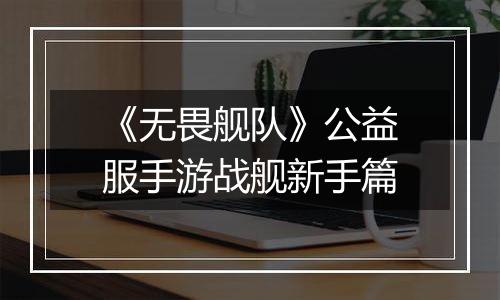 《无畏舰队》公益服手游战舰新手篇