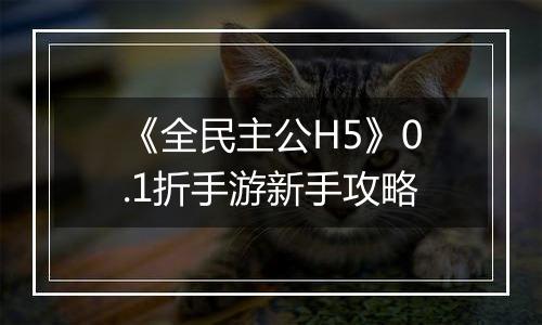 《全民主公H5》0.1折手游新手攻略