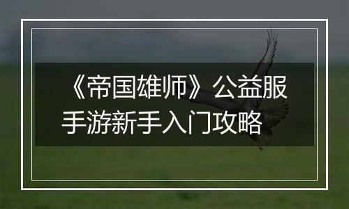 《帝国雄师》公益服手游新手入门攻略
