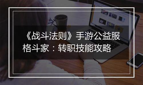 《战斗法则》手游公益服格斗家：转职技能攻略