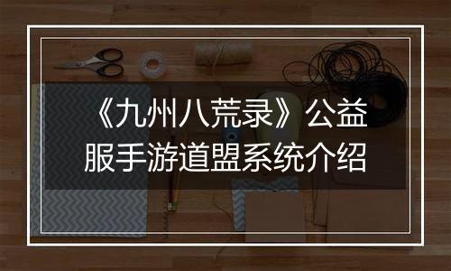 《九州八荒录》公益服手游道盟系统介绍