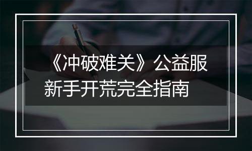 《冲破难关》公益服新手开荒完全指南