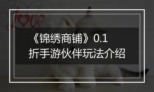 《锦绣商铺》0.1折手游伙伴玩法介绍