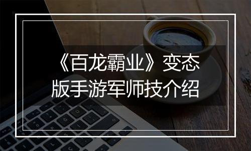 《百龙霸业》变态版手游军师技介绍