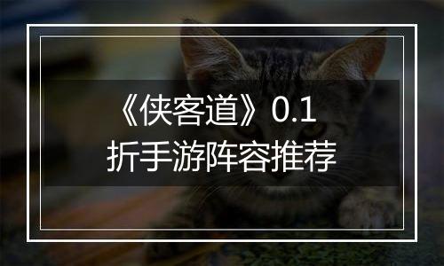 《侠客道》0.1折手游阵容推荐