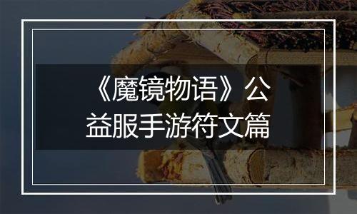《魔镜物语》公益服手游符文篇