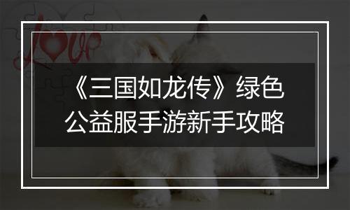 《三国如龙传》绿色公益服手游新手攻略
