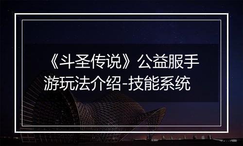 《斗圣传说》公益服手游玩法介绍-技能系统