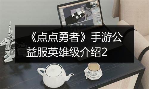 《点点勇者》手游公益服英雄级介绍2