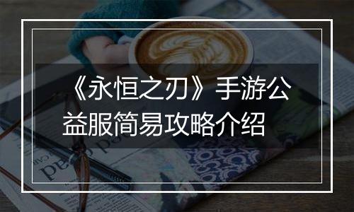 《永恒之刃》手游公益服简易攻略介绍