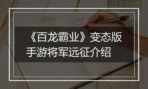 《百龙霸业》变态版手游将军远征介绍