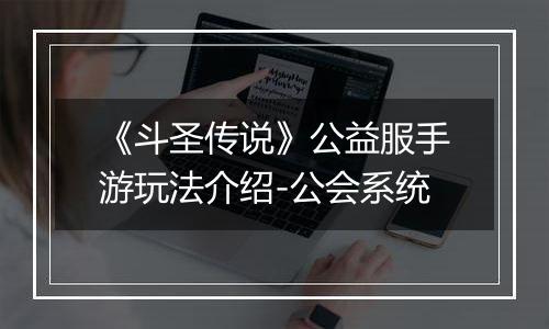 《斗圣传说》公益服手游玩法介绍-公会系统