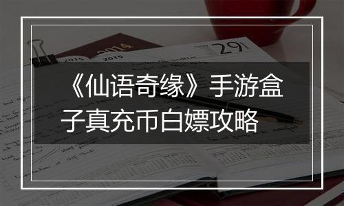 《仙语奇缘》手游盒子真充币白嫖攻略