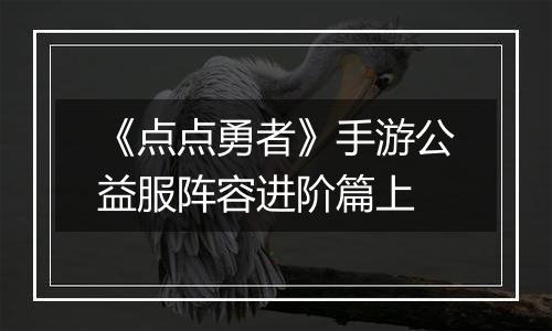 《点点勇者》手游公益服阵容进阶篇上
