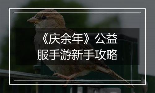 《庆余年》公益服手游新手攻略