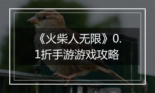 《火柴人无限》0.1折手游游戏攻略