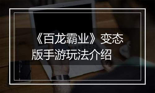《百龙霸业》变态版手游玩法介绍