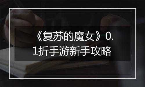 《复苏的魔女》0.1折手游新手攻略
