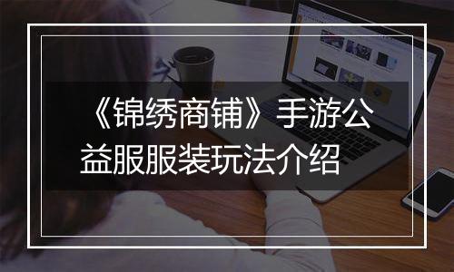 《锦绣商铺》手游公益服服装玩法介绍