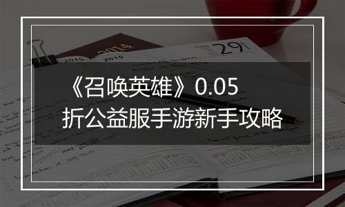 《召唤英雄》0.05折公益服手游新手攻略