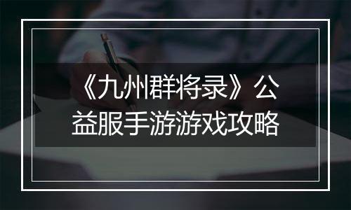 《九州群将录》公益服手游游戏攻略