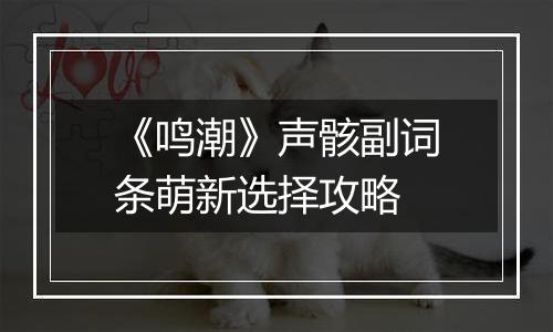 《鸣潮》声骸副词条萌新选择攻略