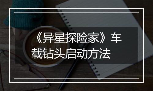 《异星探险家》车载钻头启动方法