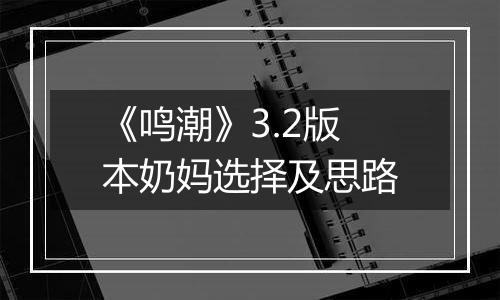《鸣潮》3.2版本奶妈选择及思路