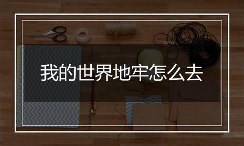 我的世界地牢怎么去