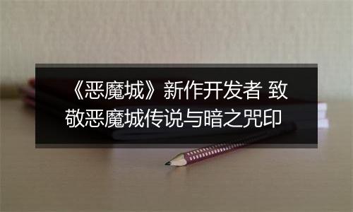 《恶魔城》新作开发者 致敬恶魔城传说与暗之咒印