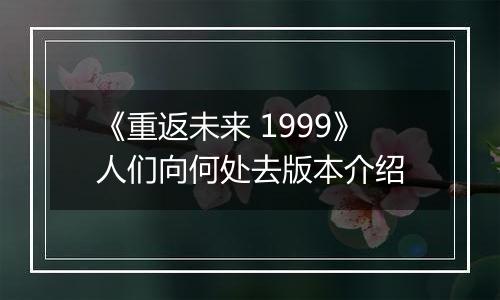 《重返未来 1999》人们向何处去版本介绍